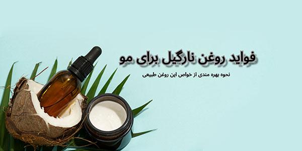 فوايد روغن نارگيل براي مو