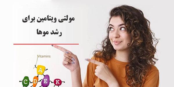 بهترین مولتی ویتامین برای رشد مو