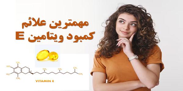 مهمترین علائم کمبود ویتامین E