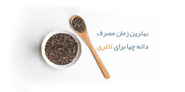 بهترین زمان مصرف دانه چیا برای لاغری 