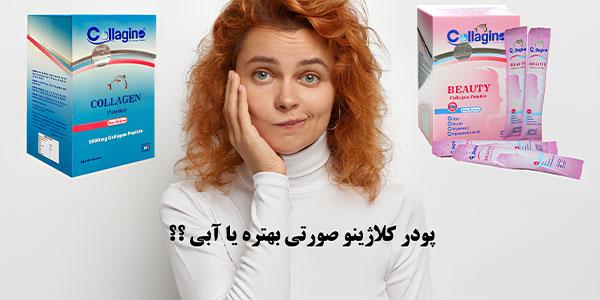 پودر کلاژینو صورتی بهتره یا آبی؟