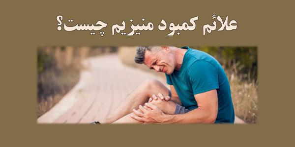 علائم کمبود منیزیم