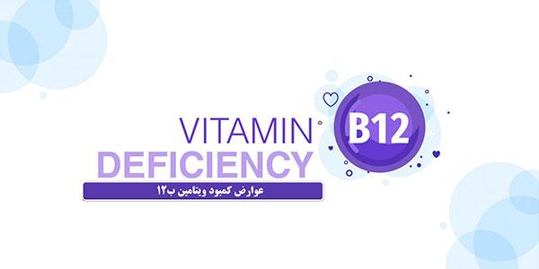 علائم کمبود ویتامین B12