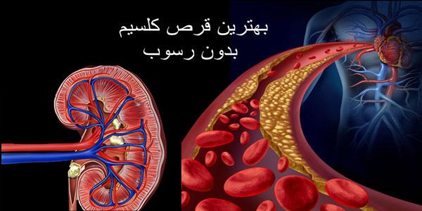 بهترین قرص کلسیم بدون رسوب