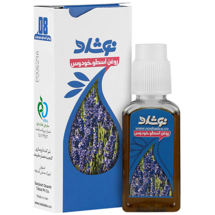 روغن اسطوخودوس