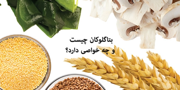 بتا گلوکان چیست و چه خواصی دارد؟