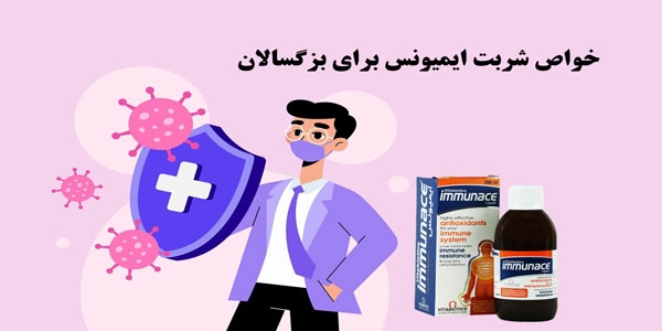 خواص شربت ایمیونس برای بزرگسالان