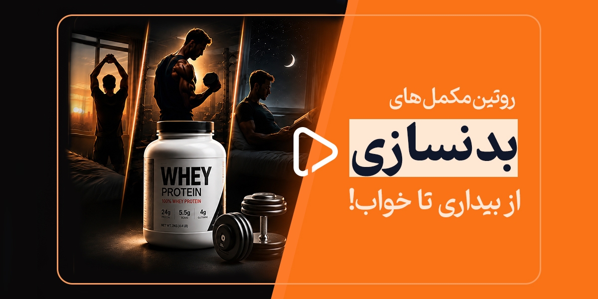 روتین مکملهای بدنسازی: از بیداری تا خواب!
