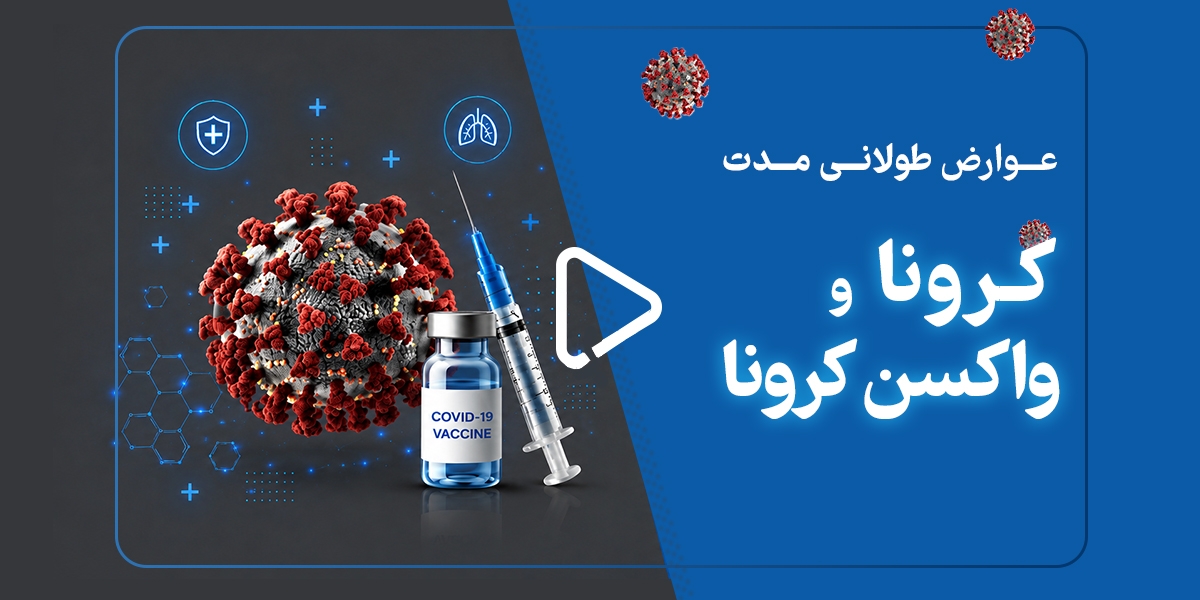 عوارض طولانی مدت کرونا و واکسن کرونا