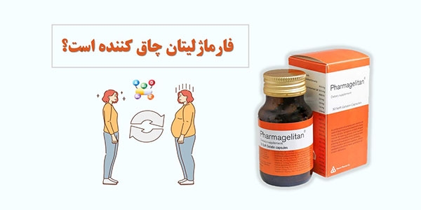 کپسول فارماژلیتان چاق کننده است؟