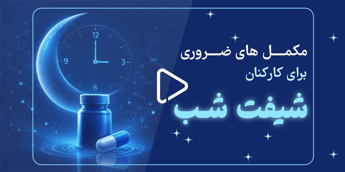 مکملهای ضروری برای کارکنان شیفت شب