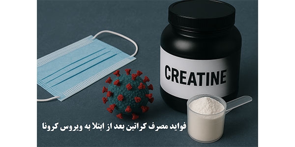 فواید مصرف کراتین بعد از ابتلا به ویروس کرونا