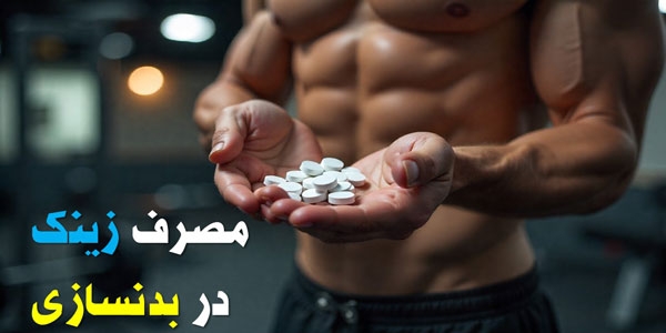 بهترین زمان مصرف زینک در بدنسازی