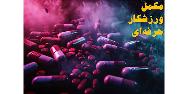 بهترین مکملها برای ورزشکاران حرفهای (مخصوص مربیان)