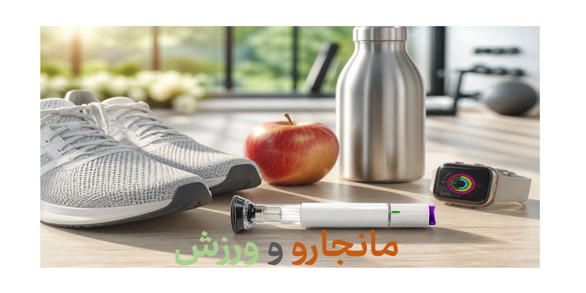آیا مانجارو بدون ورزش موثر است؟