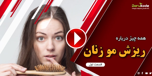 دلایل ریزش مو در زنان قسمت اول