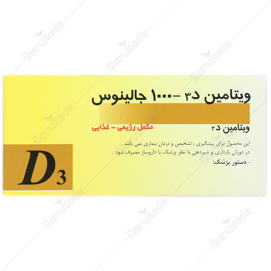 ویتامین د3 1000 واحد 100 عددی