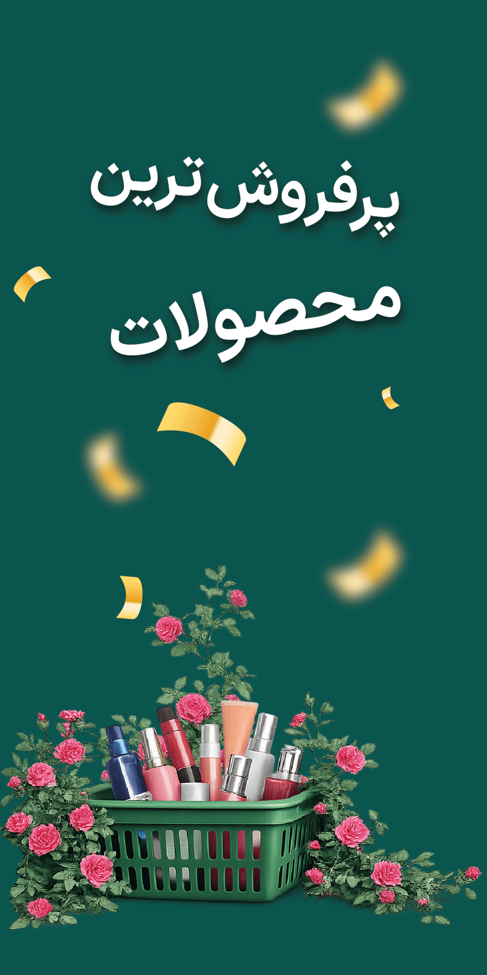 پرفروش ترین محصولات